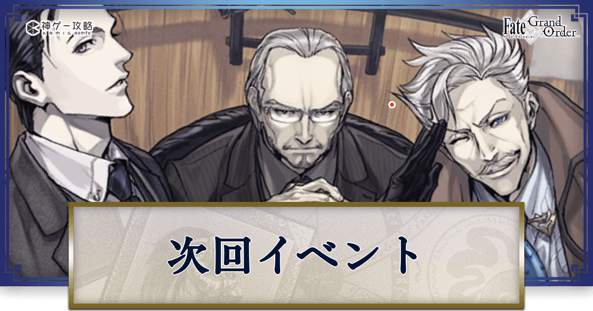fgo-次回イベント予想