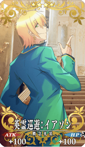 英霊巡遊：イアソン