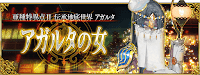 fgo-アガルタの女配信直前SP