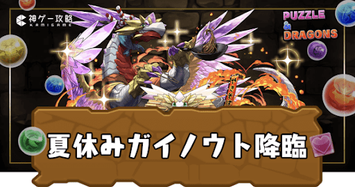 夏休みガイノウト降臨