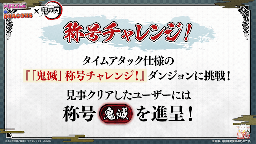 鬼滅称号チャレンジ