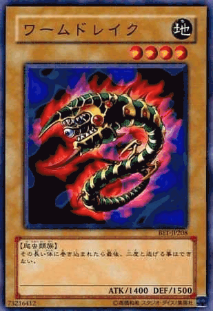 ワームドレイク