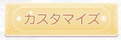 カスタマイズ