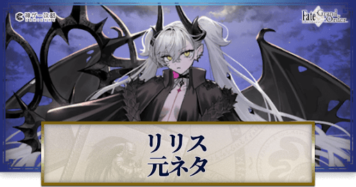 fgo-リリス