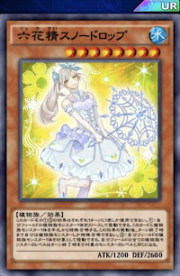 六花精スノードロップ