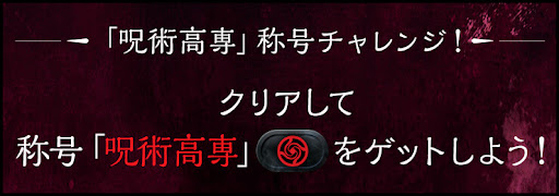 称号チャレンジ