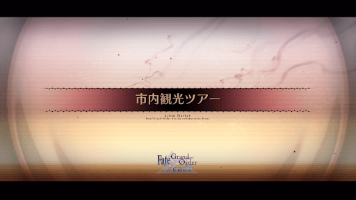 fgo-アーケードコラボ_市内観光ツアー