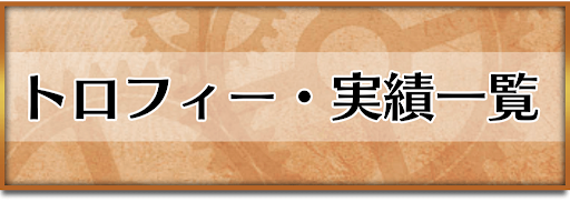 クロノトリガー_トロフィー