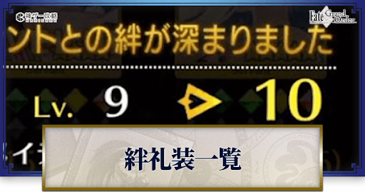 fgo-絆礼装
