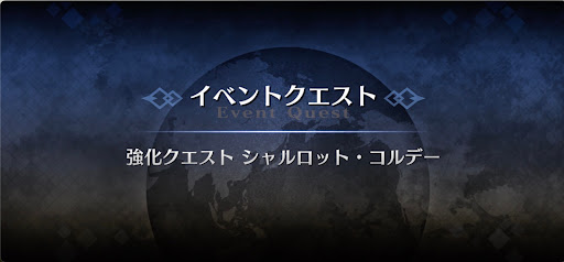 強化クエスト_シャルロット・コルデー強化クエスト１