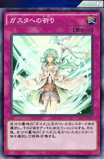 ガスタへの祈り