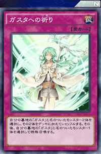 ガスタへの祈り