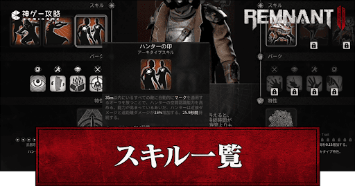 スキル一覧