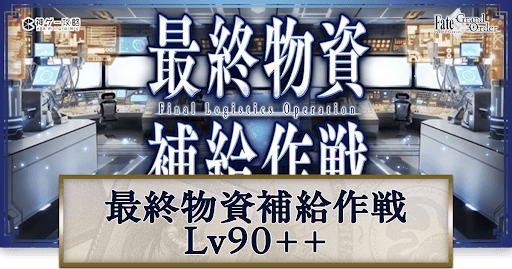 fgo-最終物資補給作戦Lv90++