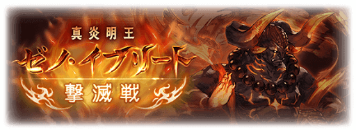 ゼノ・イフリート撃滅戦