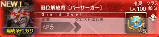 fgo-冠位解放戦