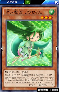 占い魔女フウちゃん