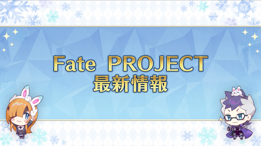 fgo-Fateプロジェクト