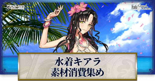 fgo-水着キアラの強化素材と再臨ごとのステータス