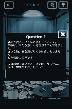 隣人さん-アパートナゾ解き-_Question1