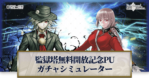 fgo-監獄塔無料開放記念ピックアップガチャシミュレーター