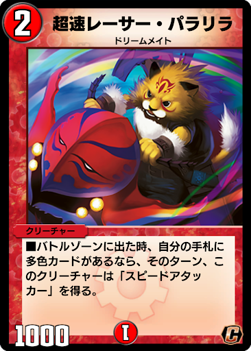 デュエプレ＿超速レーサー・パラリラ