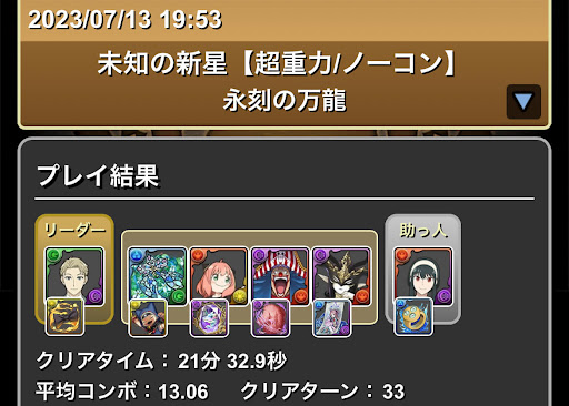 永刻の万龍-ロイド×ヨルパーティ