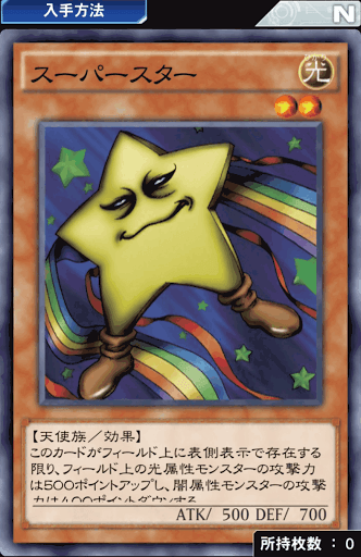 スーパースター