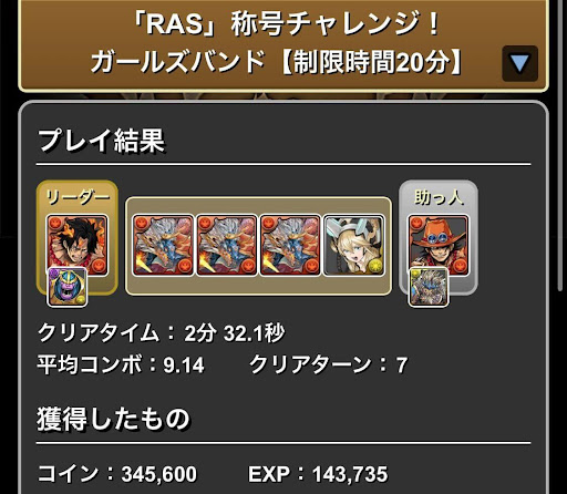 RAS称号チャレンジ-攻略パーティ