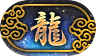 称号-龍