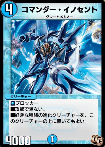 デュエプレ＿コマンダー・イノセント