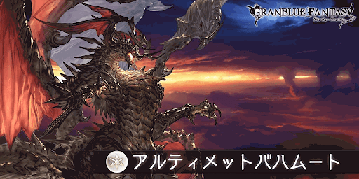 神撃、究極の竜