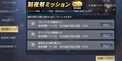 前夜祭ミッション