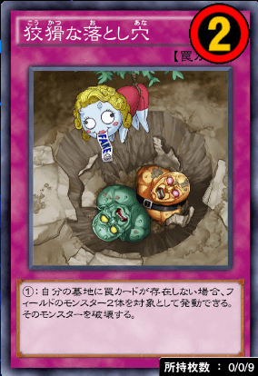 狡猾な落とし穴