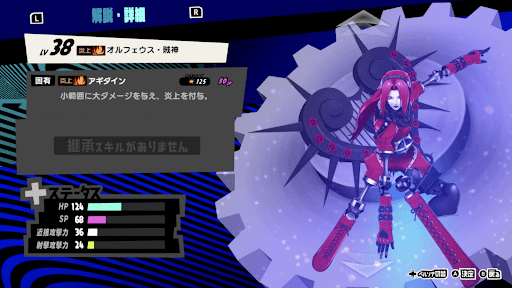 オルフェウス（f）・賊神の性能