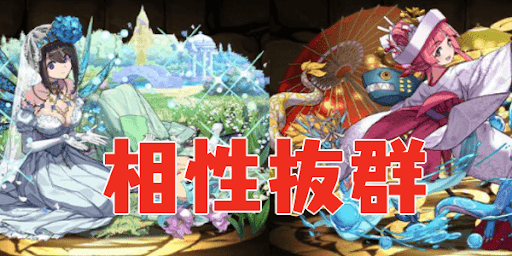 ナツル＆ミリア-相性良いリーダー