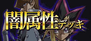 闇属性デッキ