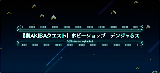 fgo-アキハバラエクスプロージョン_裏アキバ17
