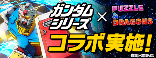 ガンダムコラボ