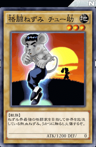 格闘ねずみチュー助