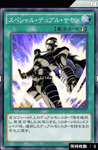 スペシャル・デュアル・サモン