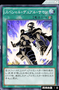 スペシャル・デュアル・サモン