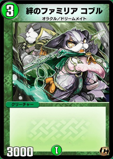 デュエプレ＿絆のファミリア コブル