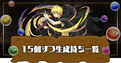 15個ずつ生成スキル