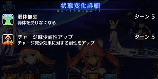 fgo-5ターン目までのバフ