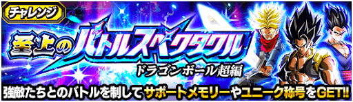 バトルスペクタクル