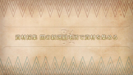 fgo-ぐだぐだ邪馬台国_資材採集 闇の新選組屯所で資材を集める