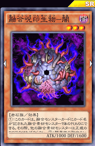 融合呪印生物闇