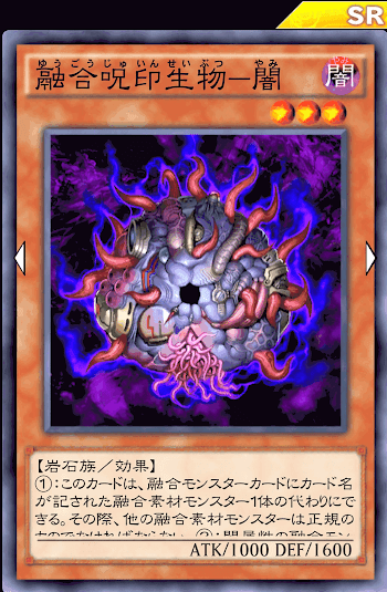 融合呪印生物闇