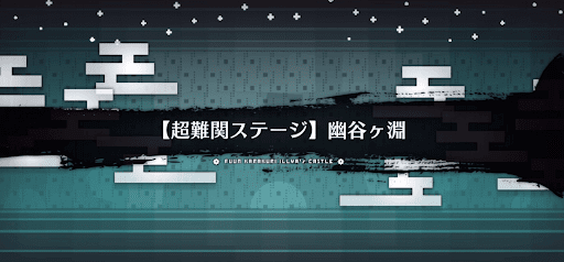 fgo-超難関_超難関2